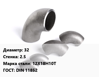 Отвод нержавеющий 32х2.5 Сталь: 12Х18Н10Т ГОСТ: DIN 11852, шт цена от 353.7 сом / шт, где купить, условия доставки в Оше и Ошской области